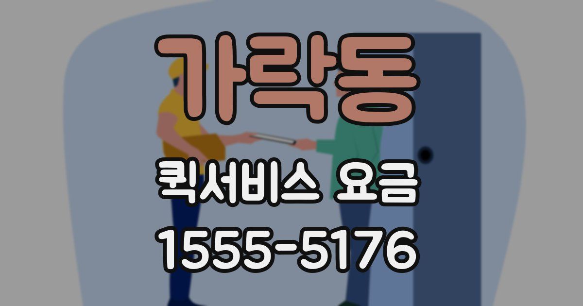 가락동 퀵서비스 요금