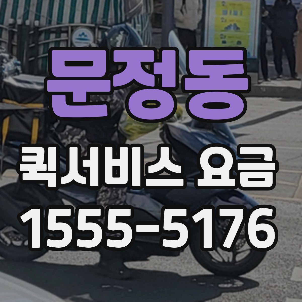 문정동 퀵서비스 요금 산정 시 체크해야 할 세부 항목