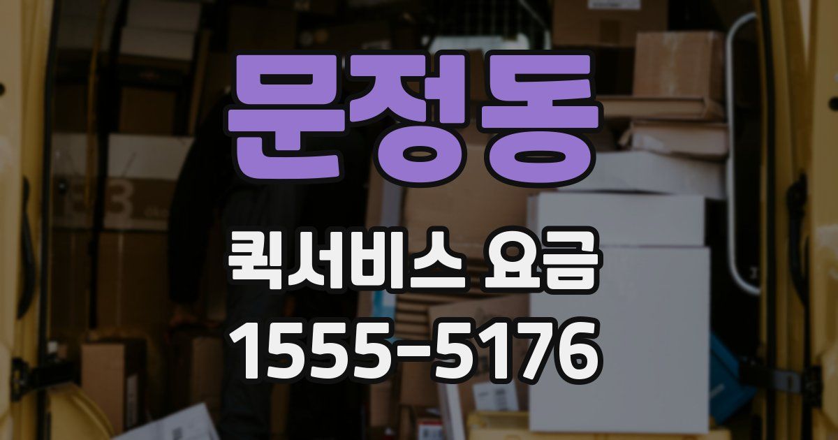 문정동 퀵서비스 요금