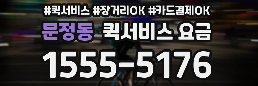 문정동 퀵서비스 요금