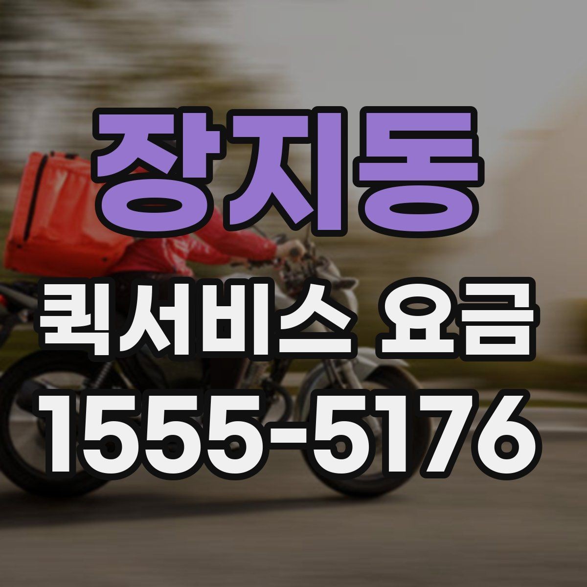 장지동 퀵서비스 요금 접수 전 알아두면 좋은 점