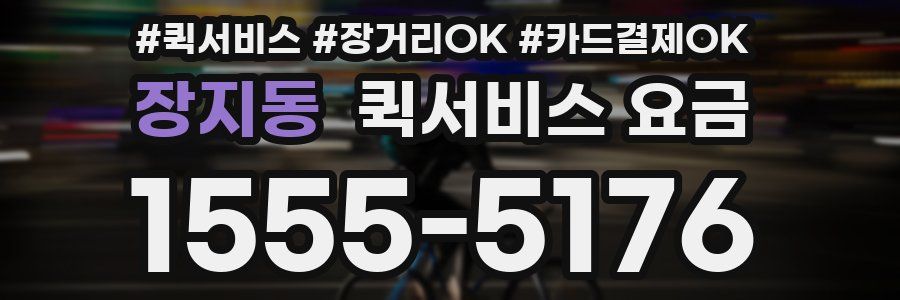 장지동 퀵서비스 요금