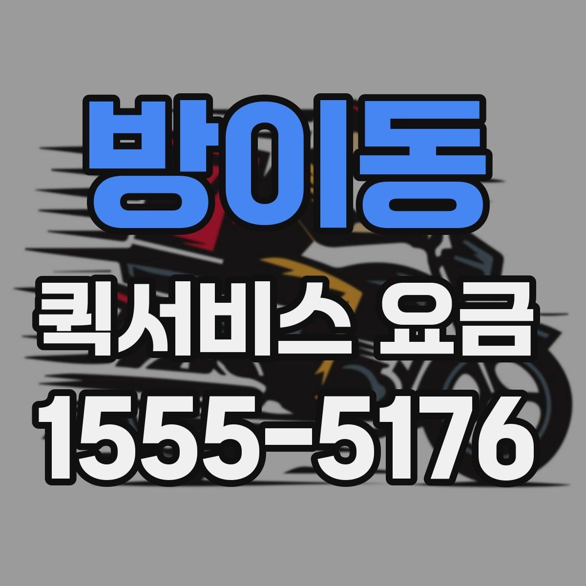 방이동 퀵서비스 요금 변동이 생기는 경우