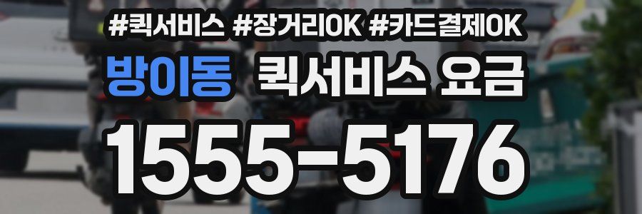 방이동 퀵서비스 요금