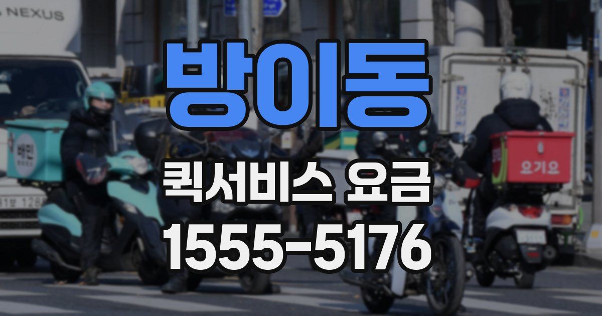 방이동 퀵서비스 요금