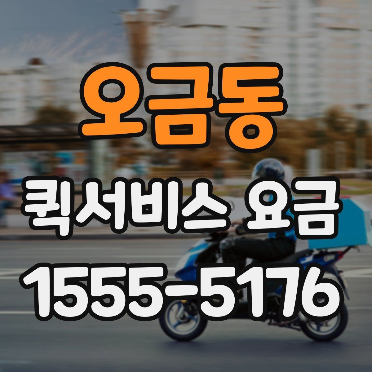 오금동 퀵서비스 요금 출발지와 도착지가 중요한 이유