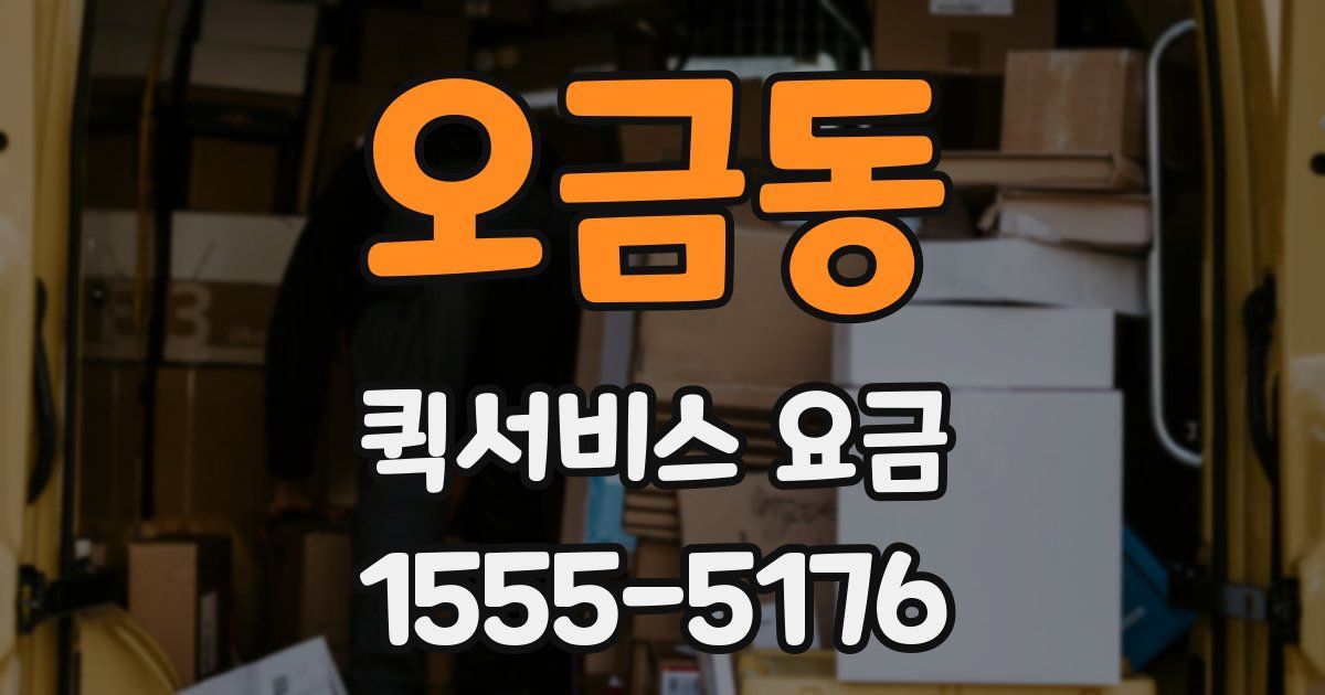 오금동 퀵서비스 요금