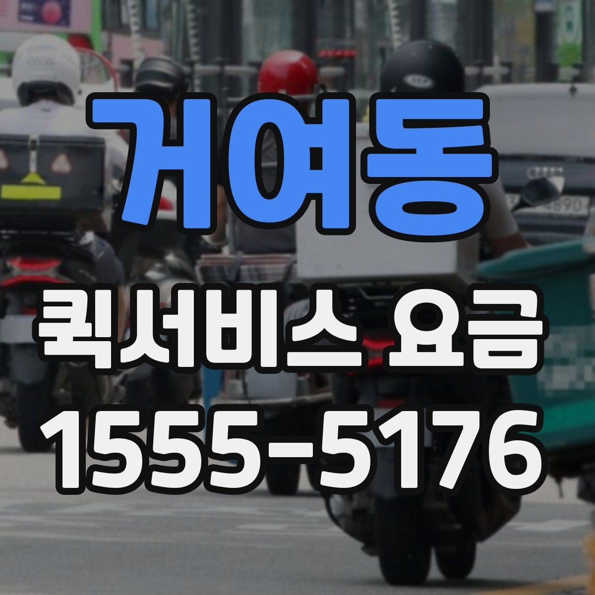 거여동 퀵서비스 요금 안내를 보기 전 알아둘 점