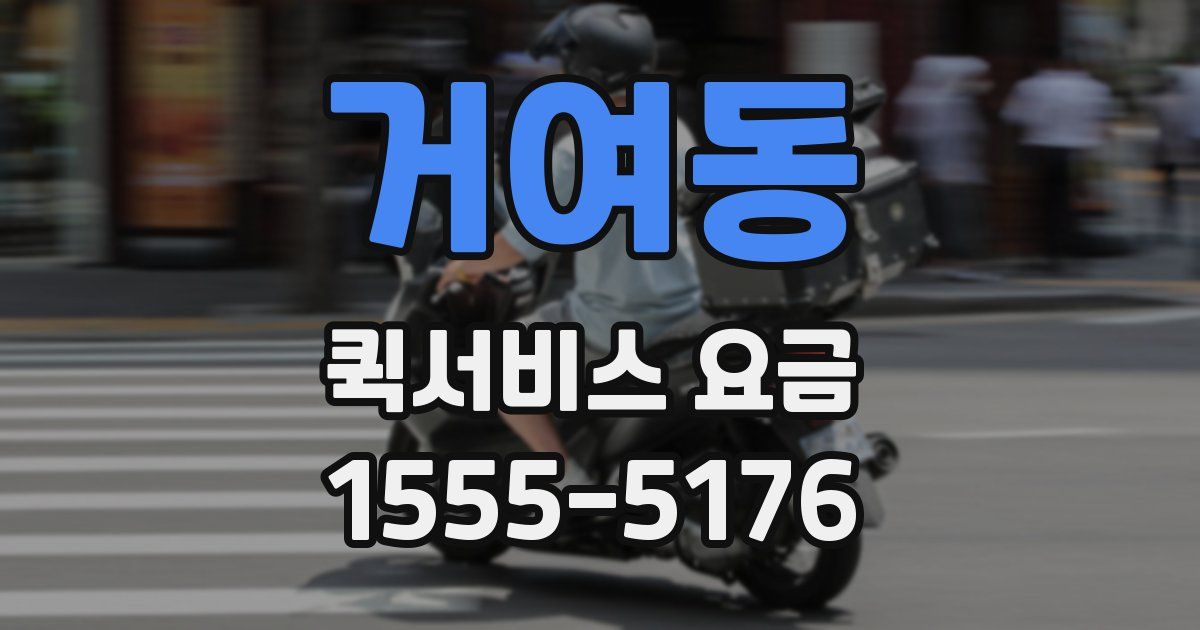 거여동 퀵서비스 요금