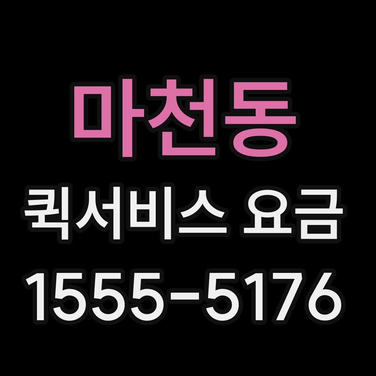 마천동 퀵서비스 요금 출발지 조건이 비용에 미치는 영향