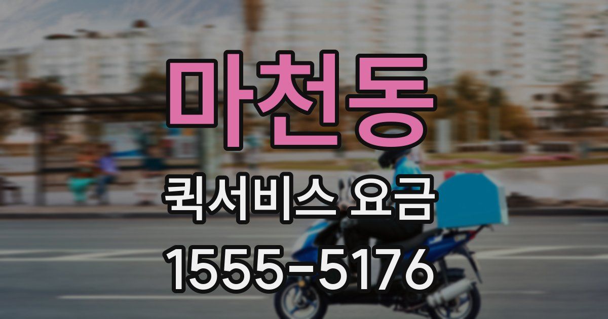 마천동 퀵서비스 요금