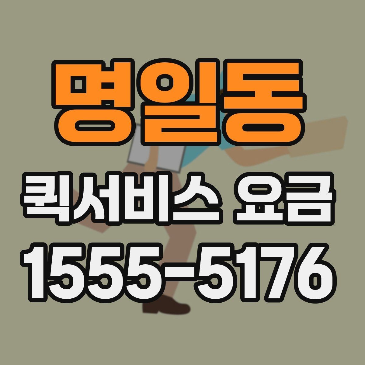 명일동 퀵서비스 요금 계산 전에 확인할 실무 포인트