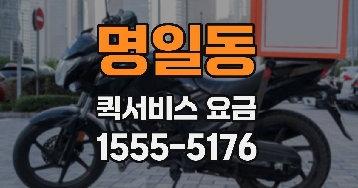 명일동 퀵서비스 요금