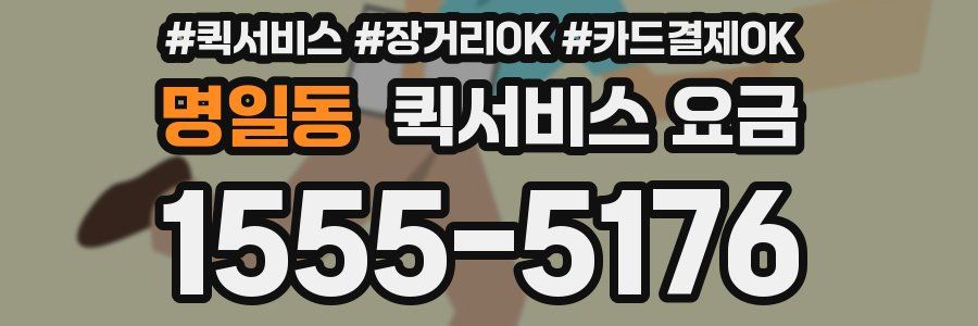 명일동 퀵서비스 요금