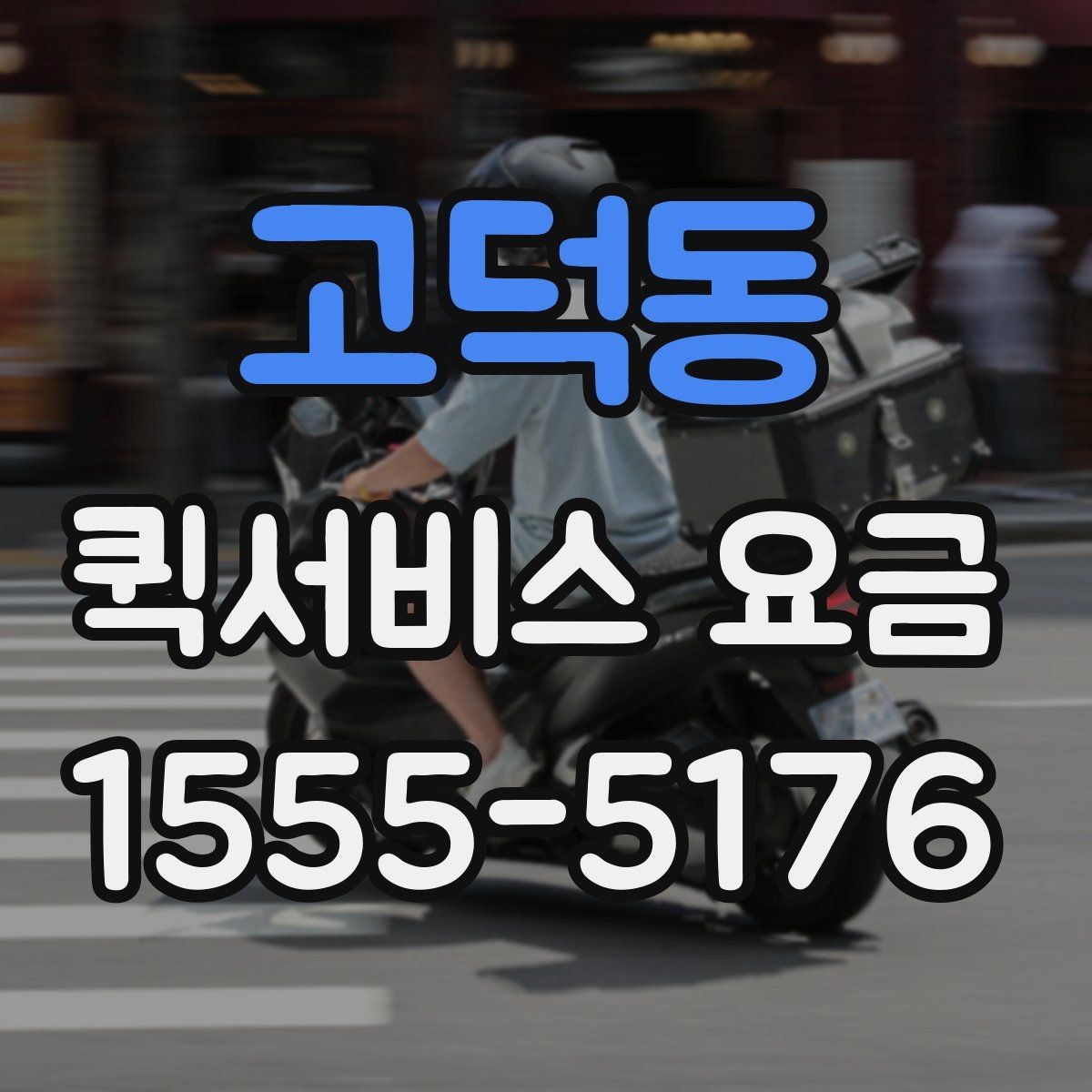 고덕동 퀵서비스 요금 안내에서 꼭 확인해야 할 내용