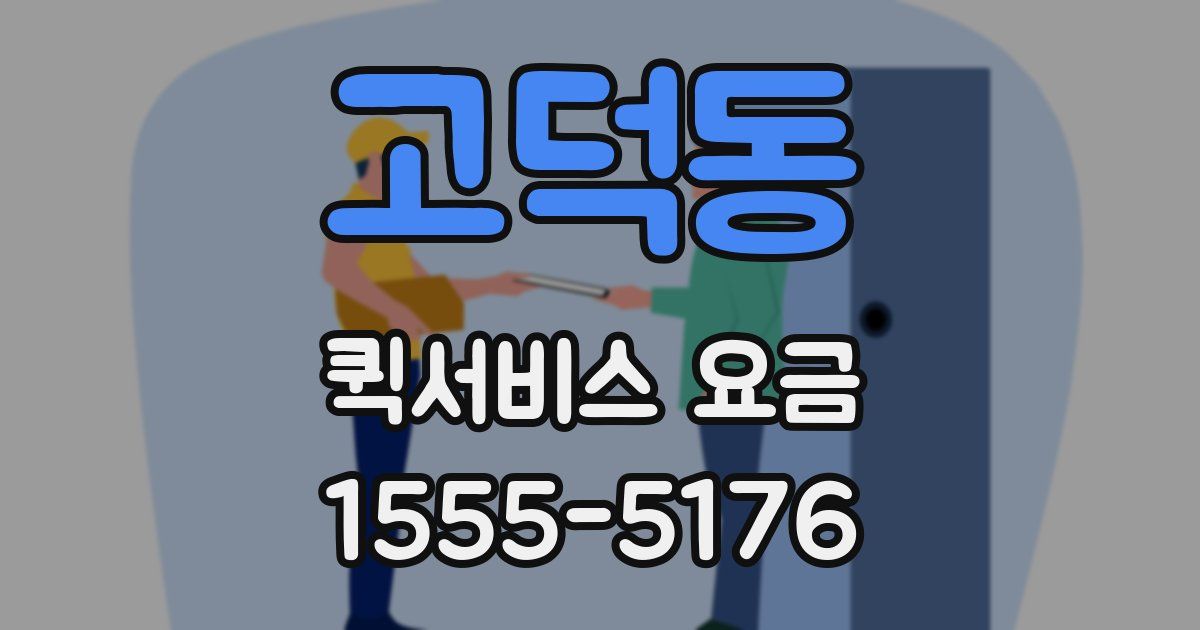 고덕동 퀵서비스 요금