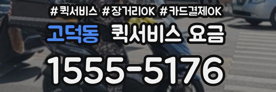 고덕동 퀵서비스 요금