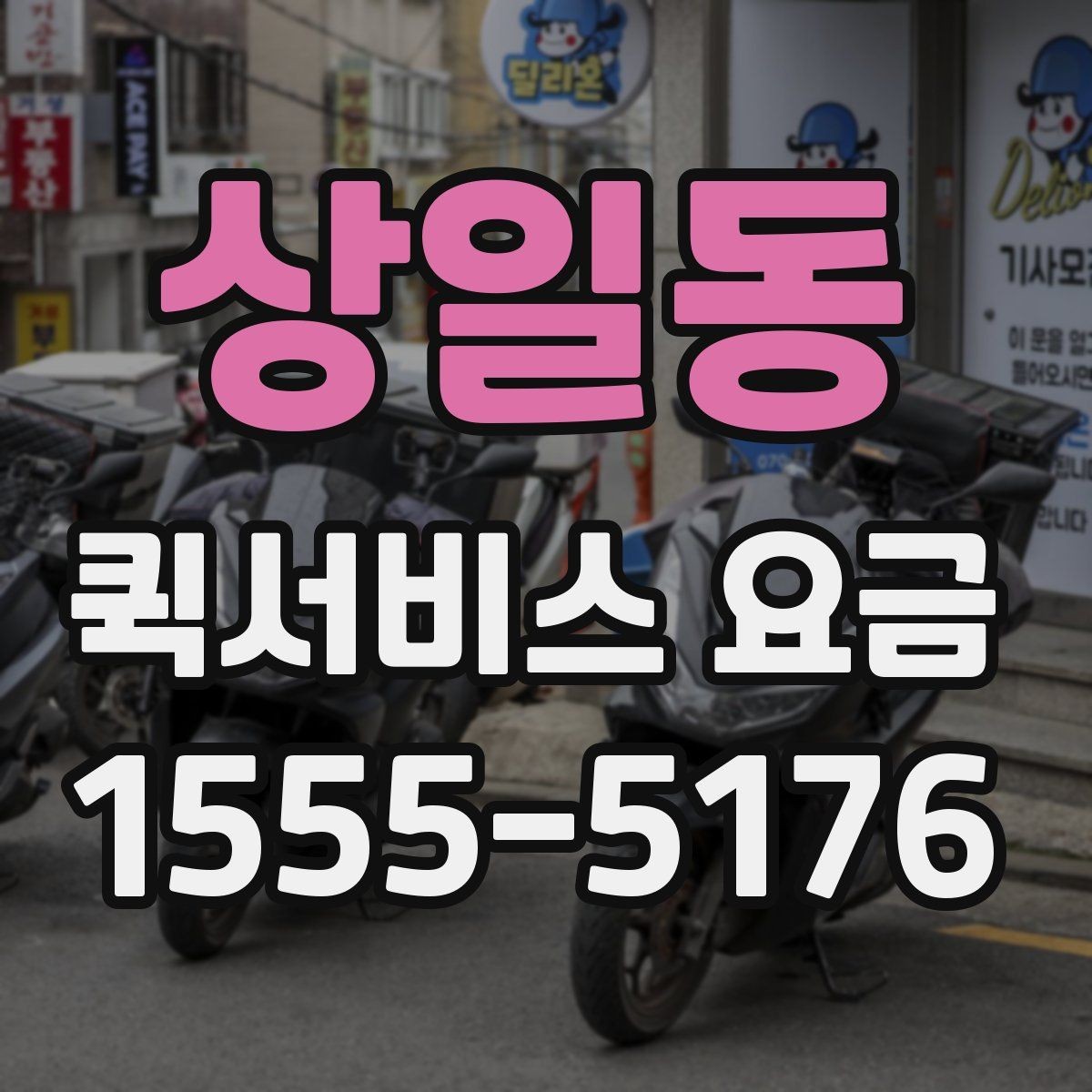 상일동 퀵서비스 요금 파손 방지를 위한 포장 유의사항