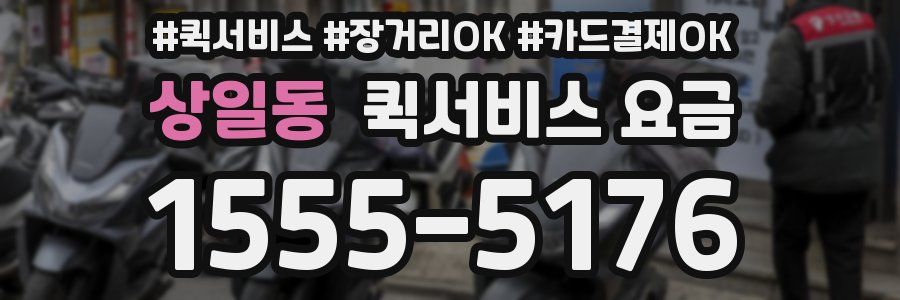 상일동 퀵서비스 요금