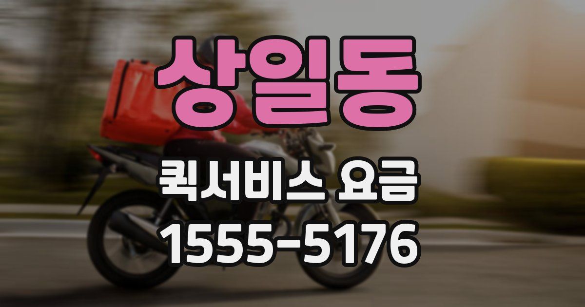 상일동 퀵서비스 요금