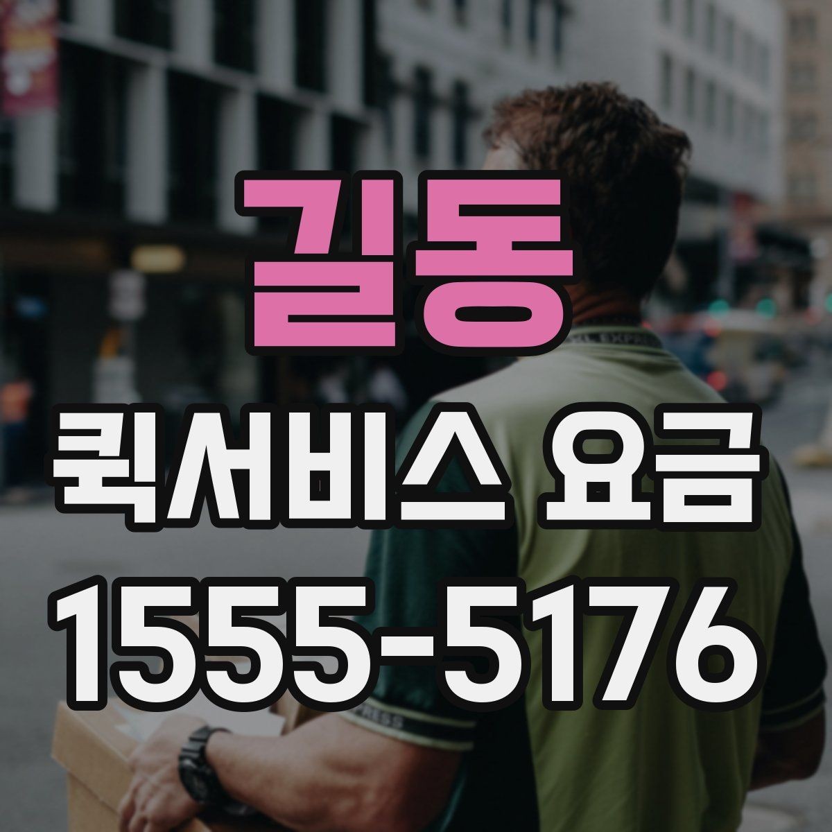 길동 퀵서비스 요금 현장 대응이 필요한 경우의 안내