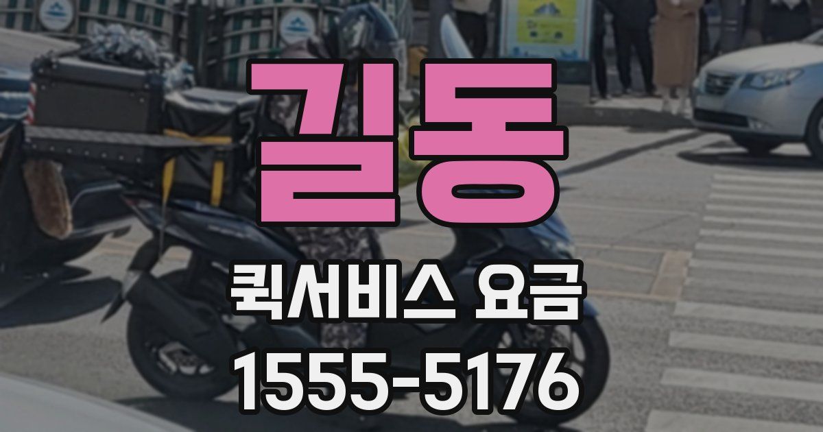 길동 퀵서비스 요금
