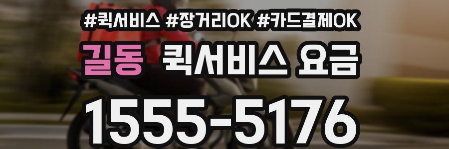 길동 퀵서비스 요금