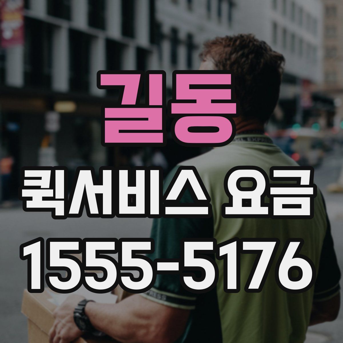 길동 퀵서비스 요금