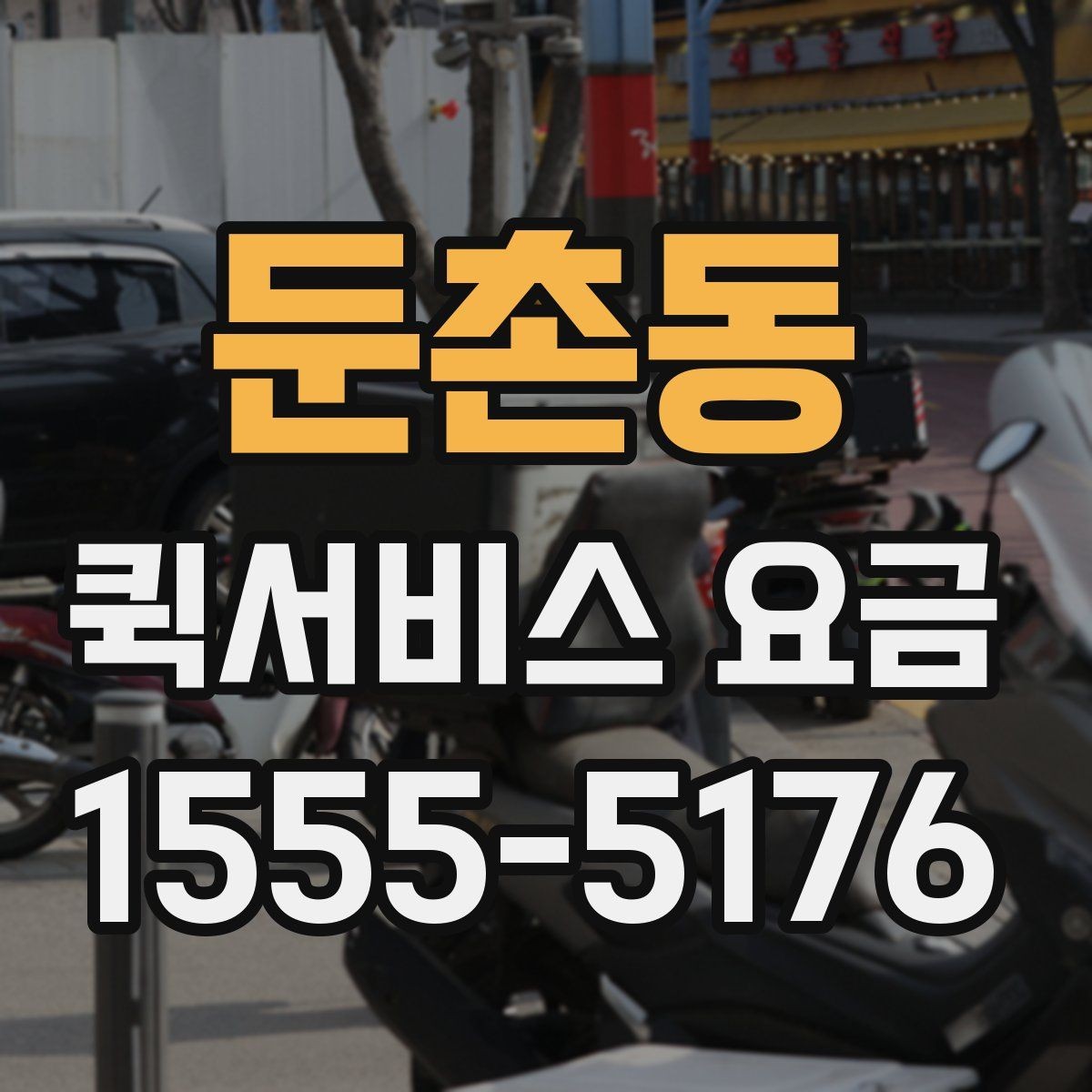 둔촌동 퀵서비스 요금 문의 전에 정리해두면 좋은 내용
