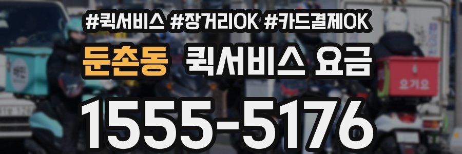 둔촌동 퀵서비스 요금