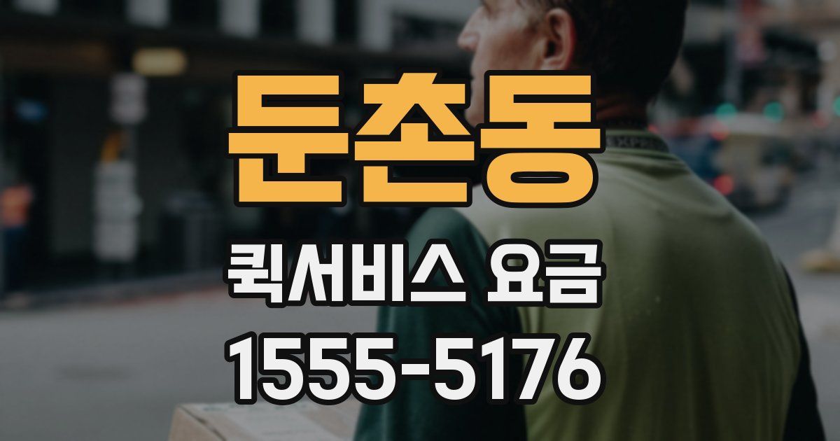 둔촌동 퀵서비스 요금