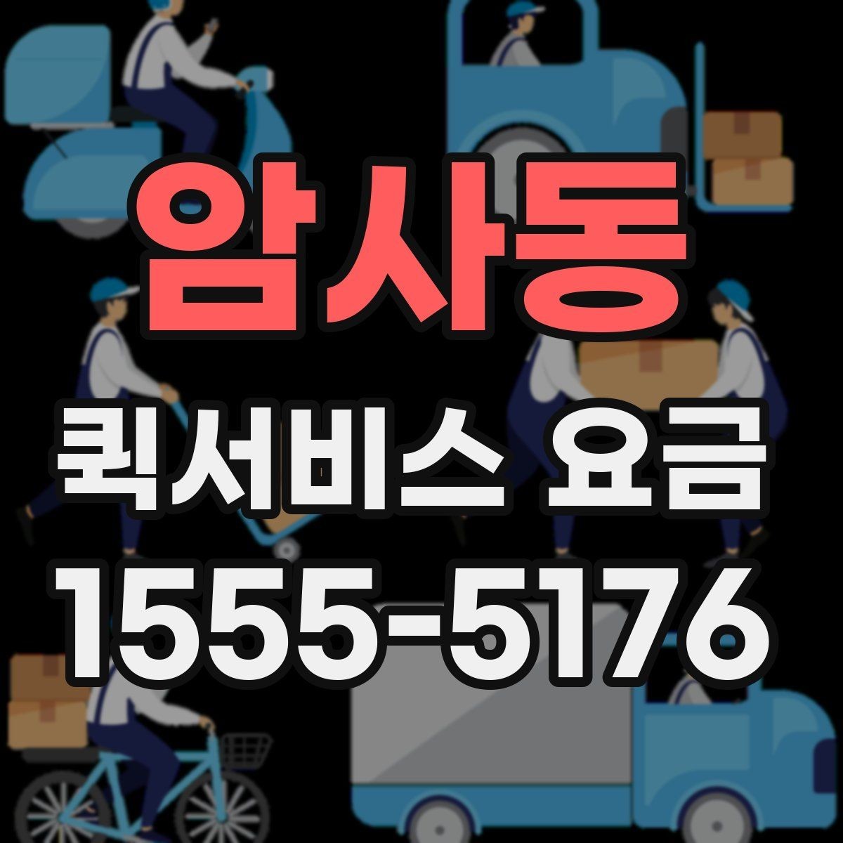 암사동 퀵서비스 요금 확인 후 선택할 때 고려할 점
