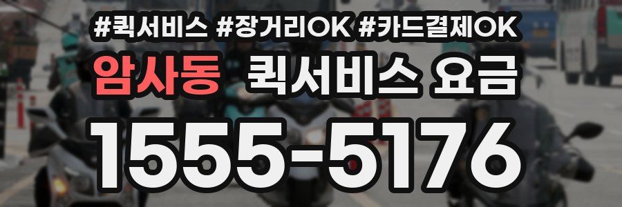 암사동 퀵서비스 요금