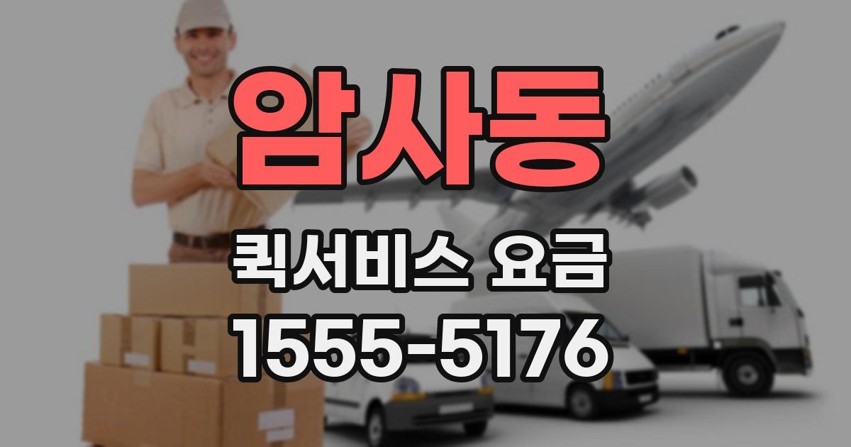 암사동 퀵서비스 요금