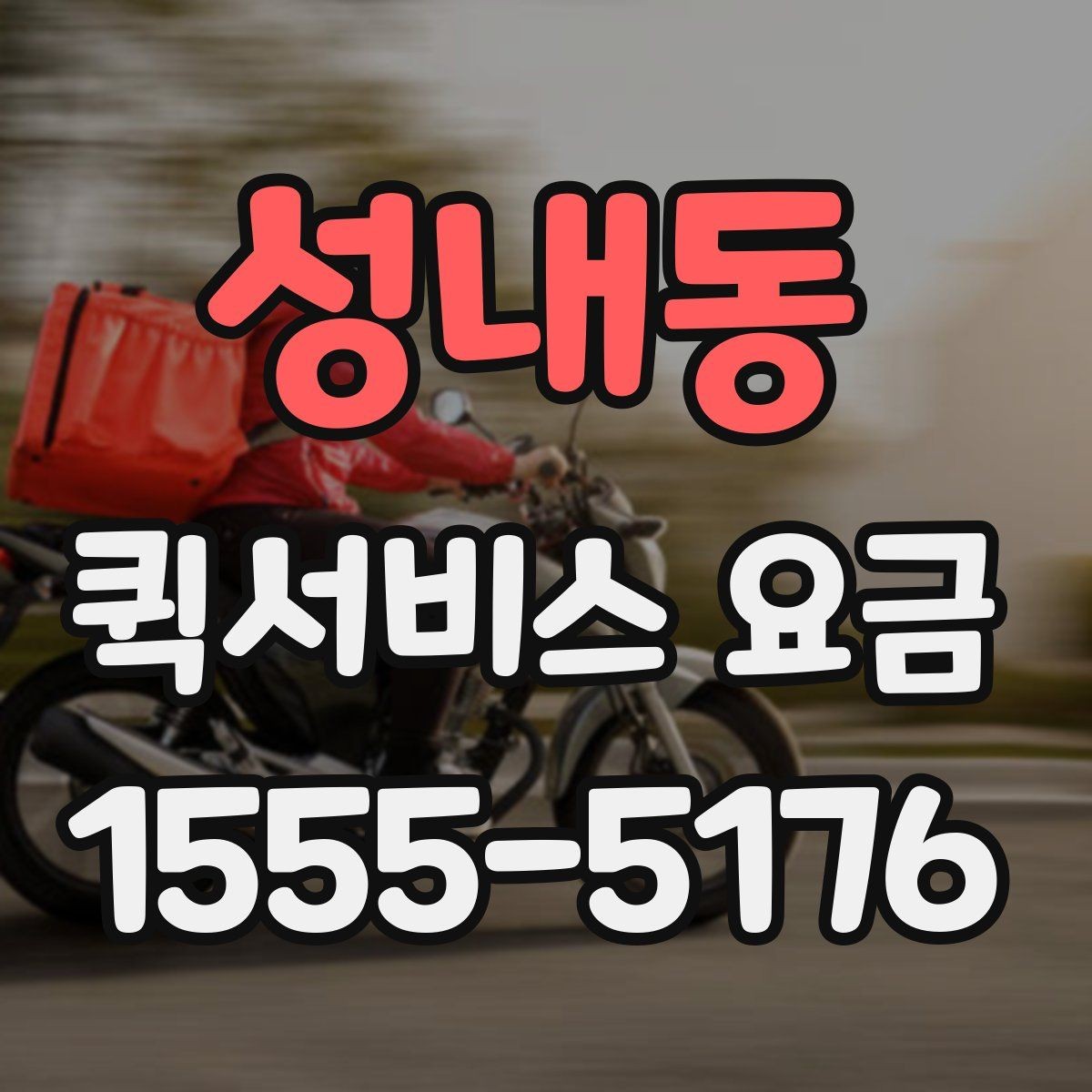 성내동 퀵서비스 요금 회사 물품 전달에 적합한 방식