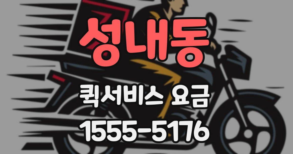 성내동 퀵서비스 요금
