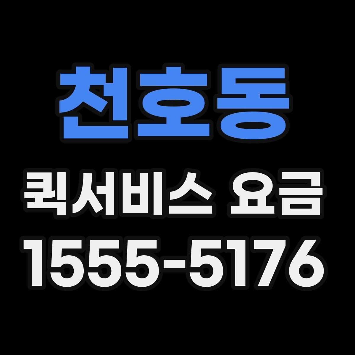 천호동 퀵서비스 요금 상담 전 확인해야 할 조건