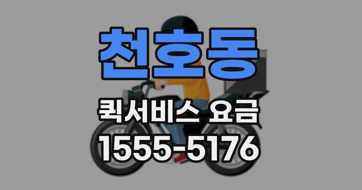 천호동 퀵서비스 요금