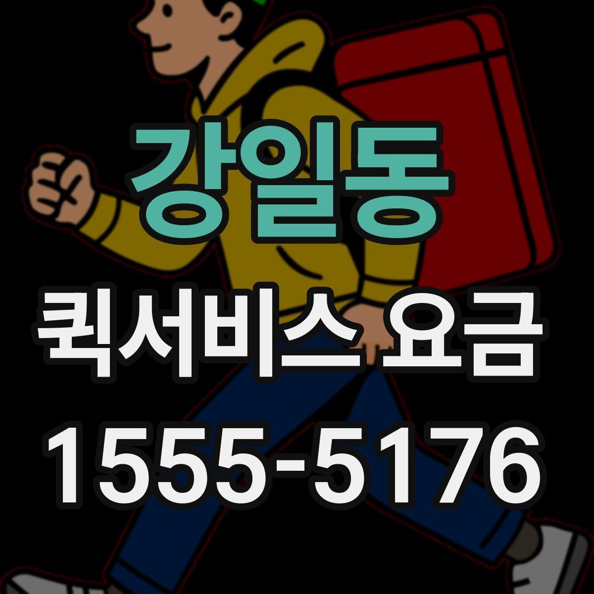 강일동 퀵서비스 요금 비교할 때 같이 살펴볼 배송 조건