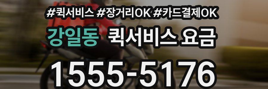 강일동 퀵서비스 요금
