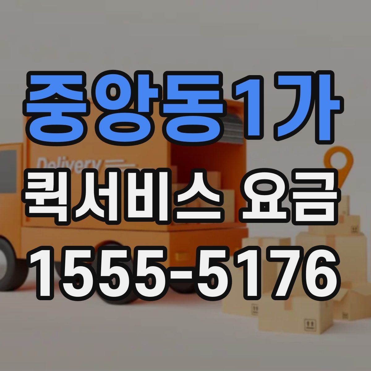 중앙동1가 퀵서비스 요금 문의가 많은 이유와 체크포인트