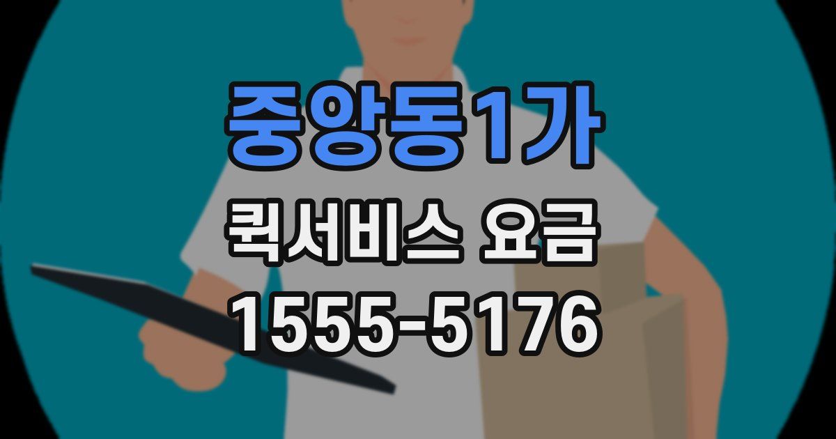 중앙동1가 퀵서비스 요금