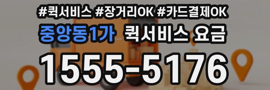 중앙동1가 퀵서비스 요금