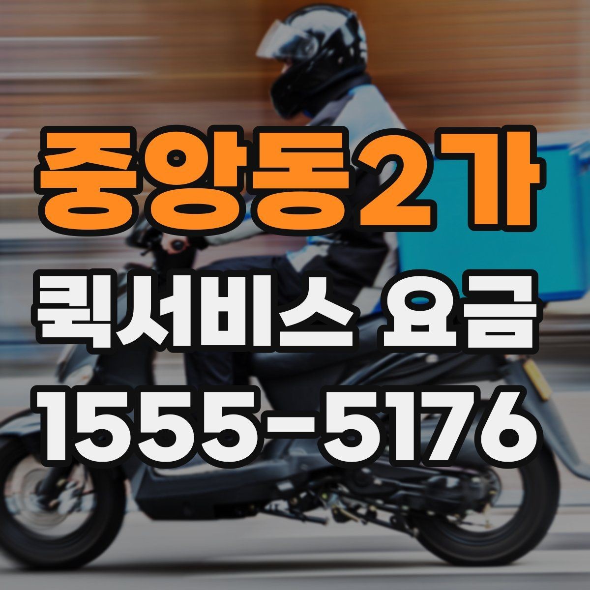중앙동2가 퀵서비스 요금 지역별 차이와 확인 포인트