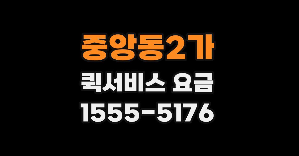 중앙동2가 퀵서비스 요금