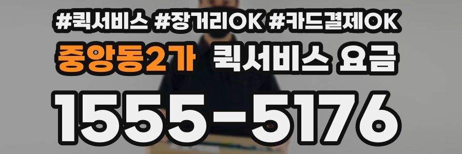 중앙동2가 퀵서비스 요금