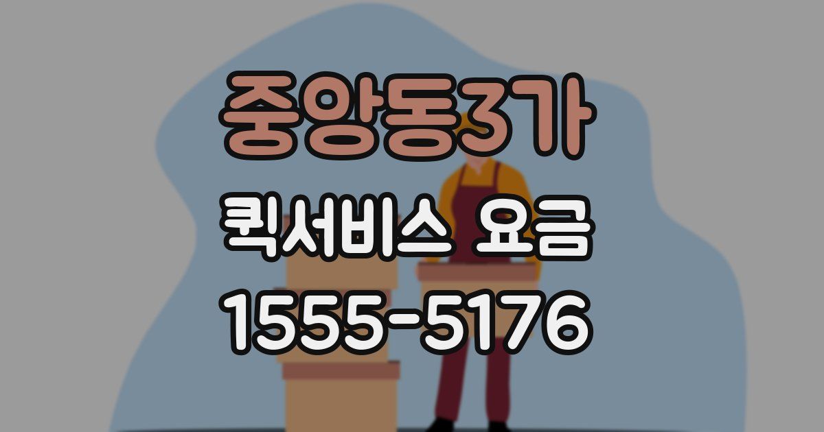 중앙동3가 퀵서비스 요금