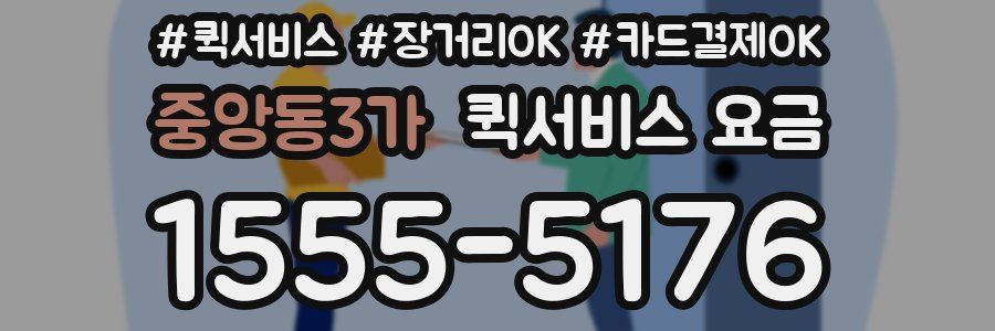 중앙동3가 퀵서비스 요금