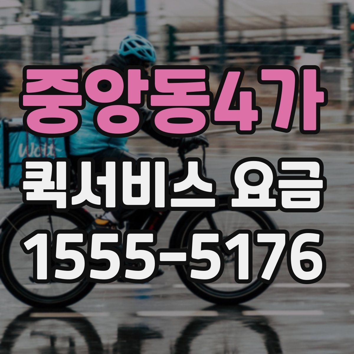 중앙동4가 퀵서비스 요금 짐의 크기와 무게가 미치는 영향