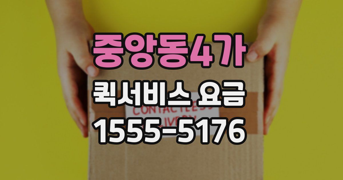 중앙동4가 퀵서비스 요금